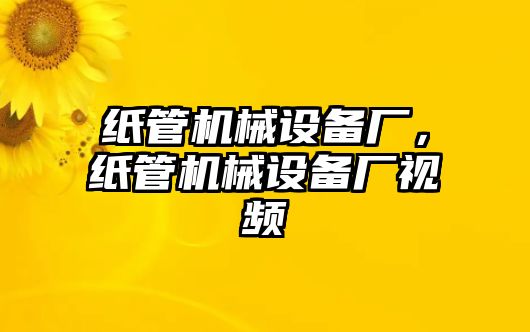 紙管機械設備廠，紙管機械設備廠視頻