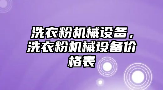 洗衣粉機(jī)械設(shè)備，洗衣粉機(jī)械設(shè)備價(jià)格表