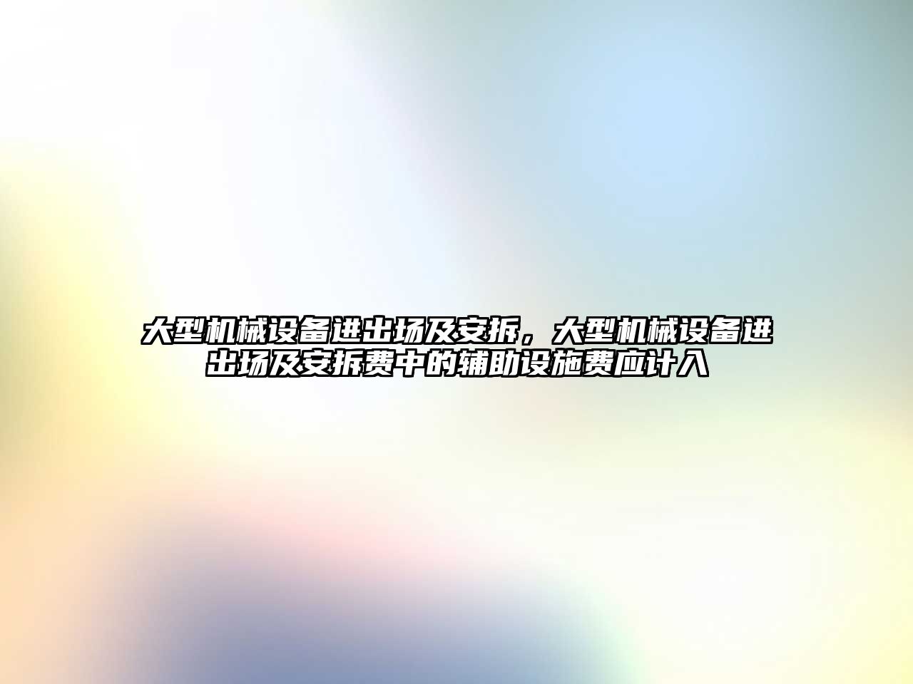 大型機械設備進出場及安拆，大型機械設備進出場及安拆費中的輔助設施費應計入