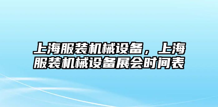 上海服裝機械設(shè)備，上海服裝機械設(shè)備展會時間表