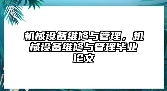 機械設(shè)備維修與管理，機械設(shè)備維修與管理畢業(yè)論文