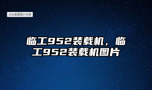 臨工952裝載機，臨工952裝載機圖片