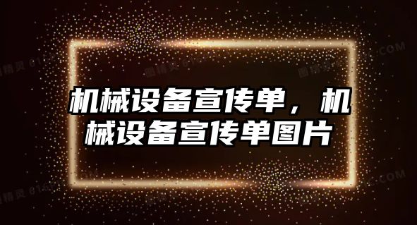 機械設(shè)備宣傳單，機械設(shè)備宣傳單圖片