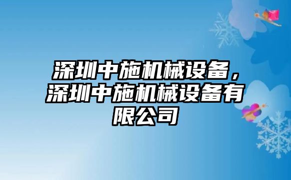 深圳中施機械設(shè)備，深圳中施機械設(shè)備有限公司