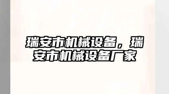 瑞安市機(jī)械設(shè)備，瑞安市機(jī)械設(shè)備廠家