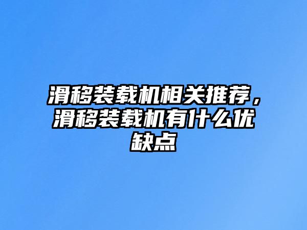 滑移裝載機(jī)相關(guān)推薦，滑移裝載機(jī)有什么優(yōu)缺點(diǎn)