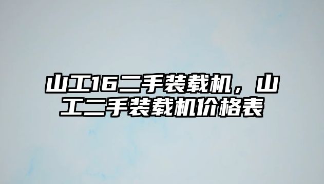 山工16二手裝載機，山工二手裝載機價格表