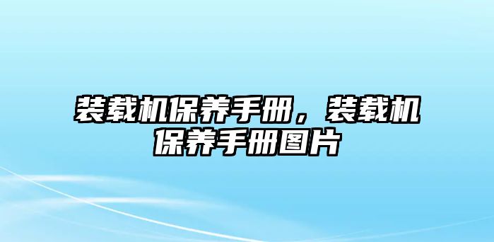 裝載機(jī)保養(yǎng)手冊(cè)，裝載機(jī)保養(yǎng)手冊(cè)圖片