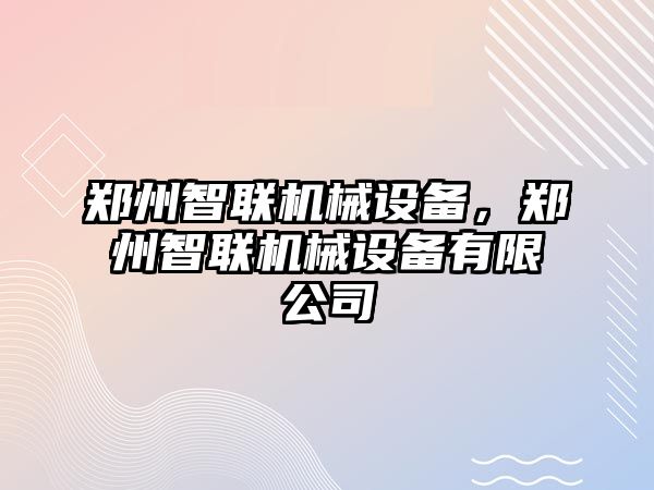 鄭州智聯(lián)機(jī)械設(shè)備，鄭州智聯(lián)機(jī)械設(shè)備有限公司