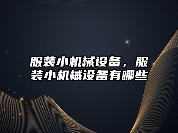 服裝小機械設備，服裝小機械設備有哪些