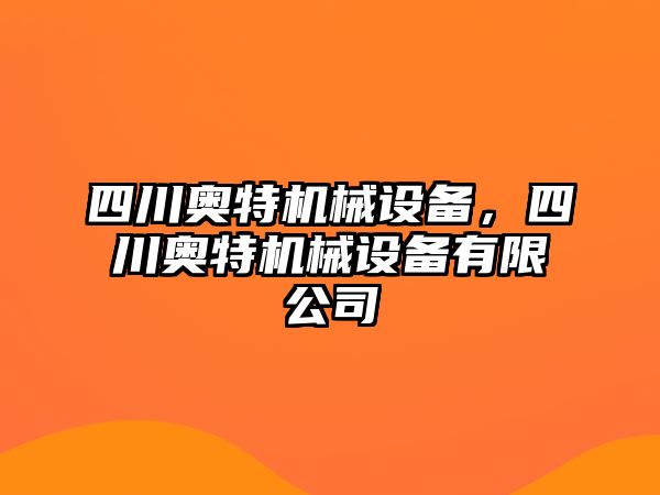 四川奧特機(jī)械設(shè)備，四川奧特機(jī)械設(shè)備有限公司