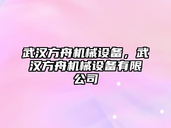 武漢方舟機械設(shè)備，武漢方舟機械設(shè)備有限公司