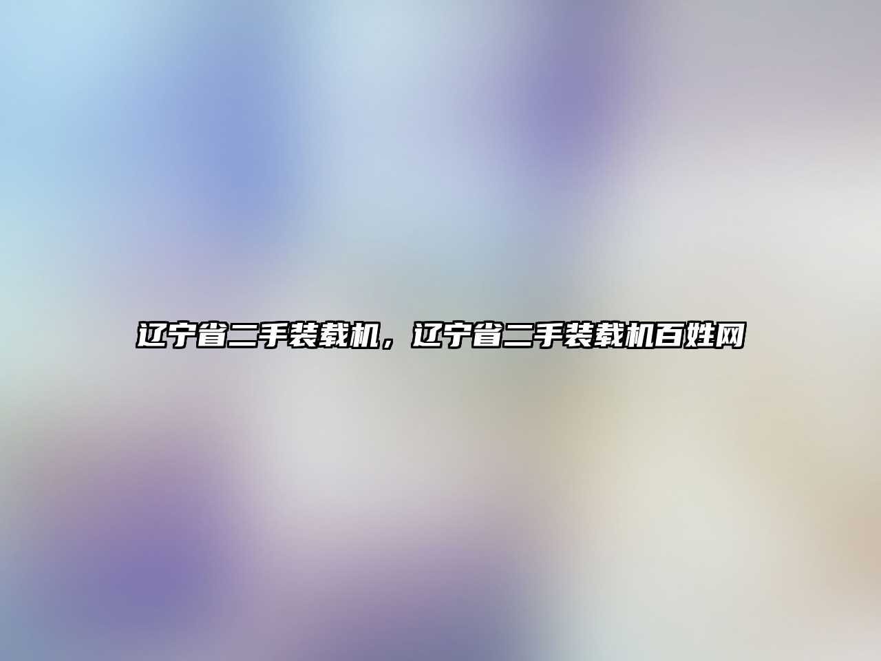 遼寧省二手裝載機，遼寧省二手裝載機百姓網(wǎng)