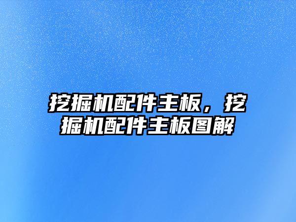 挖掘機配件主板，挖掘機配件主板圖解