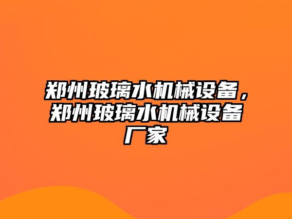 鄭州玻璃水機械設備，鄭州玻璃水機械設備廠家