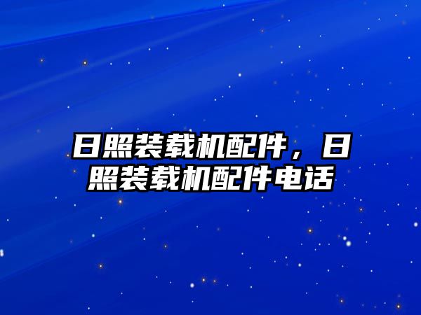 日照裝載機配件，日照裝載機配件電話