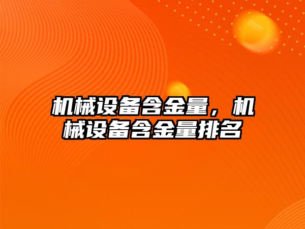 機械設備含金量，機械設備含金量排名