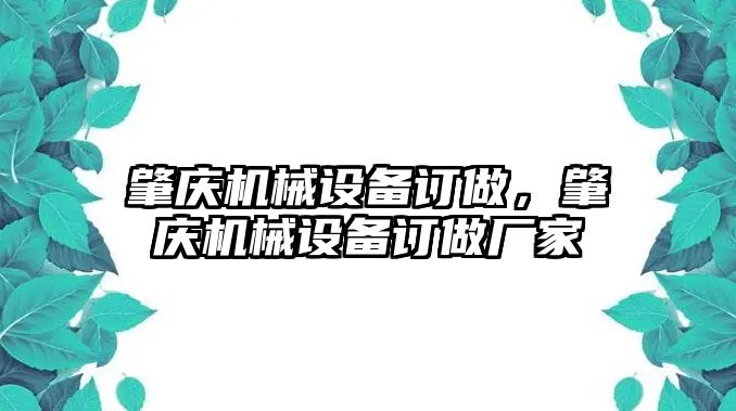 肇慶機(jī)械設(shè)備訂做，肇慶機(jī)械設(shè)備訂做廠家