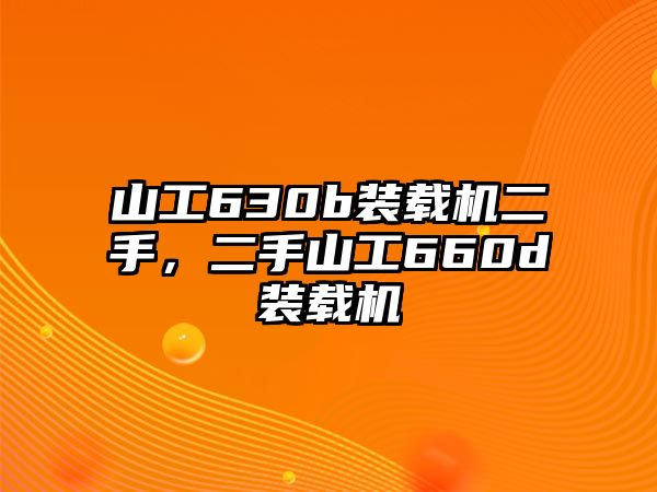 山工630b裝載機二手，二手山工660d裝載機