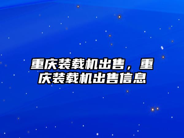 重慶裝載機出售，重慶裝載機出售信息