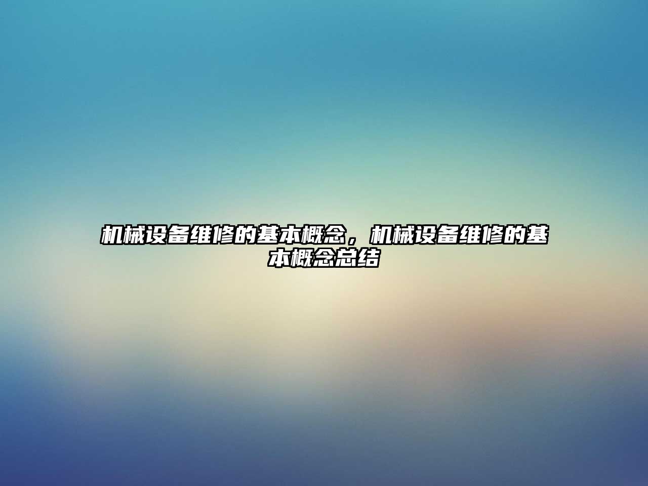 機械設(shè)備維修的基本概念，機械設(shè)備維修的基本概念總結(jié)