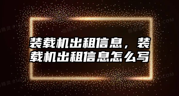 裝載機(jī)出租信息，裝載機(jī)出租信息怎么寫