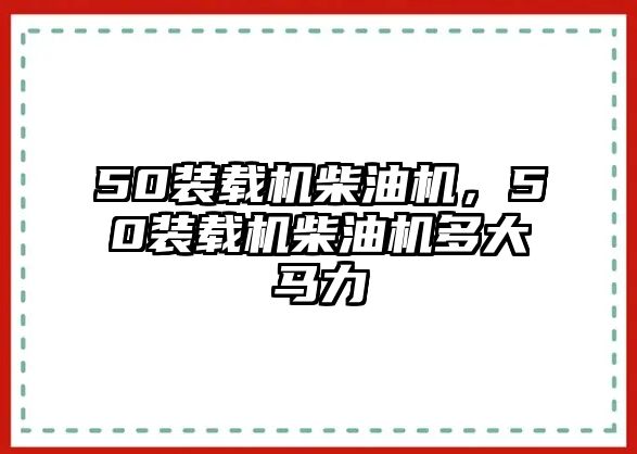 50裝載機(jī)柴油機(jī)，50裝載機(jī)柴油機(jī)多大馬力