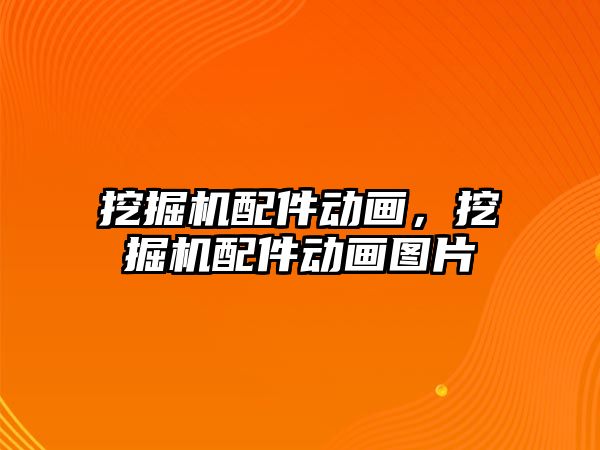 挖掘機配件動畫，挖掘機配件動畫圖片