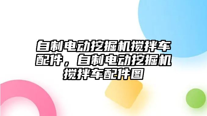 自制電動挖掘機攪拌車配件，自制電動挖掘機攪拌車配件圖