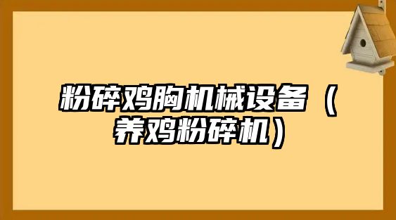 粉碎雞胸機械設備（養(yǎng)雞粉碎機）