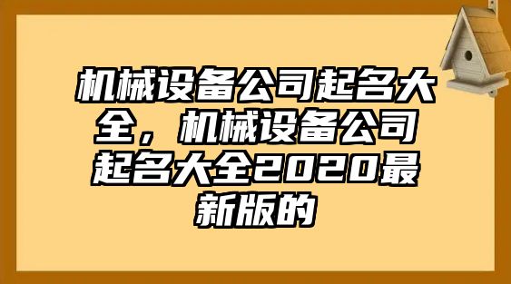 機(jī)械設(shè)備公司起名大全，機(jī)械設(shè)備公司起名大全2020最新版的