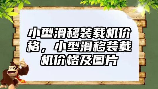 小型滑移裝載機(jī)價(jià)格，小型滑移裝載機(jī)價(jià)格及圖片