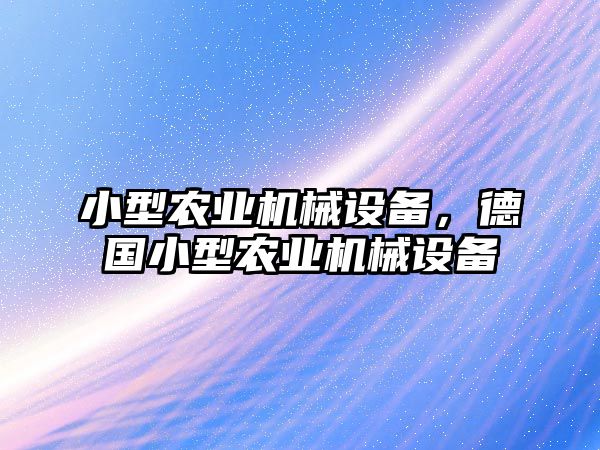 小型農(nóng)業(yè)機械設(shè)備，德國小型農(nóng)業(yè)機械設(shè)備