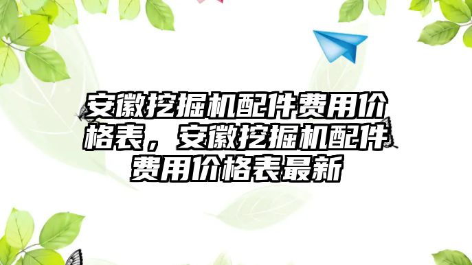 安徽挖掘機配件費用價格表，安徽挖掘機配件費用價格表最新