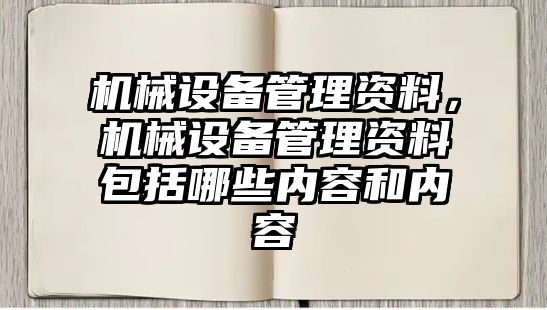 機械設備管理資料，機械設備管理資料包括哪些內(nèi)容和內(nèi)容