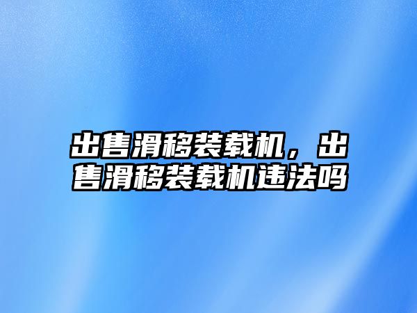 出售滑移裝載機，出售滑移裝載機違法嗎