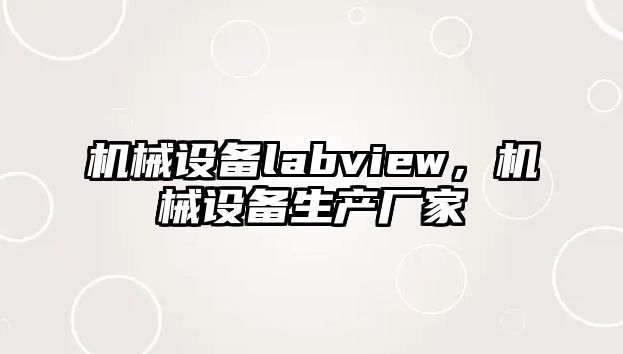 機械設(shè)備labview，機械設(shè)備生產(chǎn)廠家