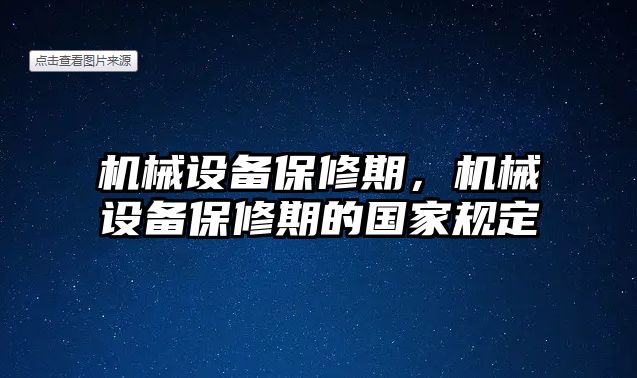 機械設(shè)備保修期，機械設(shè)備保修期的國家規(guī)定