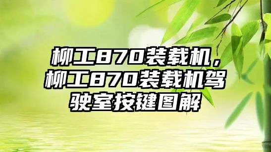 柳工870裝載機，柳工870裝載機駕駛室按鍵圖解