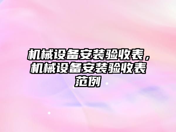 機械設備安裝驗收表，機械設備安裝驗收表范例