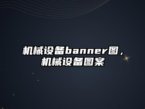 機械設(shè)備banner圖，機械設(shè)備圖案