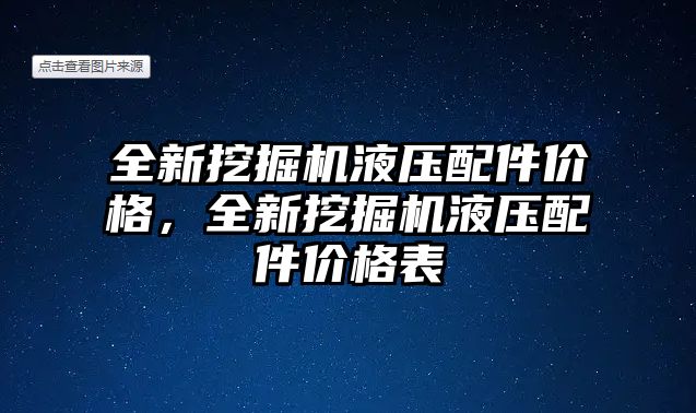 全新挖掘機液壓配件價格，全新挖掘機液壓配件價格表