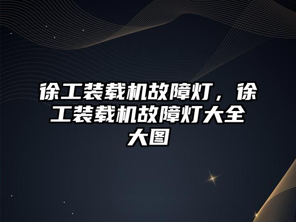 徐工裝載機(jī)故障燈，徐工裝載機(jī)故障燈大全大圖