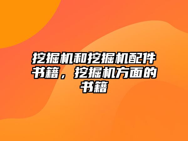 挖掘機(jī)和挖掘機(jī)配件書(shū)籍，挖掘機(jī)方面的書(shū)籍