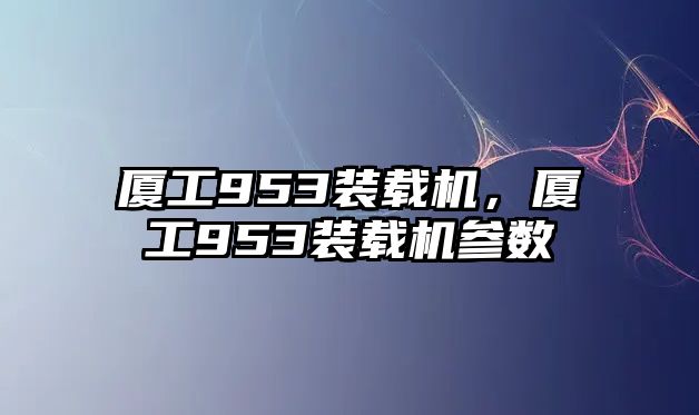 廈工953裝載機，廈工953裝載機參數(shù)