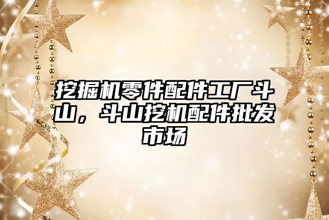 挖掘機零件配件工廠斗山，斗山挖機配件批發(fā)市場