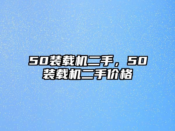 50裝載機二手，50裝載機二手價格