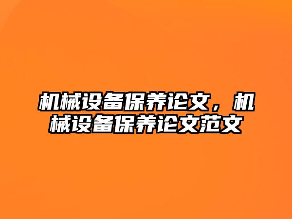 機械設(shè)備保養(yǎng)論文，機械設(shè)備保養(yǎng)論文范文