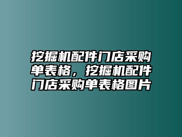 挖掘機配件門店采購單表格，挖掘機配件門店采購單表格圖片