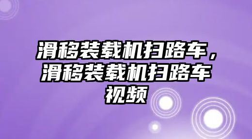 滑移裝載機掃路車，滑移裝載機掃路車視頻